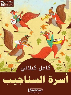 cover image of أسرة السناجيب